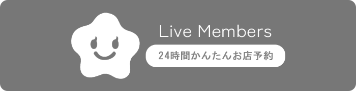 ライブメンバーズで予約